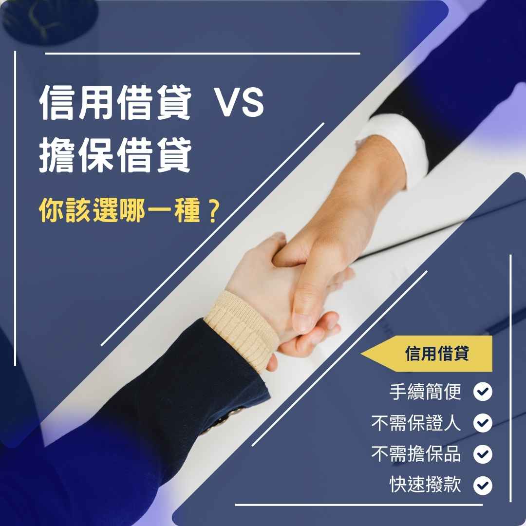 信用借貸 vs 擔保借貸,你該選哪一種?