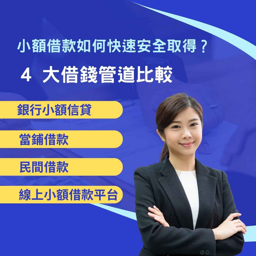 小額借款的種類