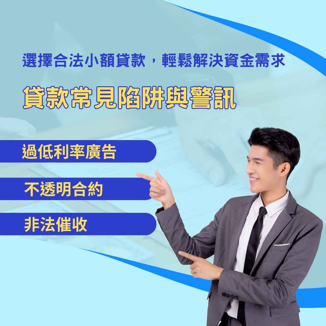 合法小額貸款：掌握安全借款關鍵，輕鬆解決資金需求｜小額信貸