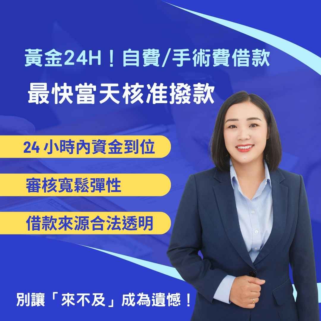 急診醫療來不及準備?自費療程負擔過重?借款最快當天核准撥款